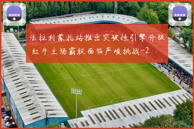 法拉利蒙扎站推出突破性引擎升级 红牛主场霸权面临严峻挑战